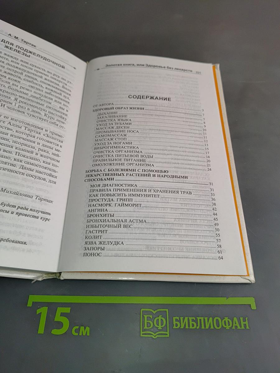Золотая книга, или Здоровье без лекарств