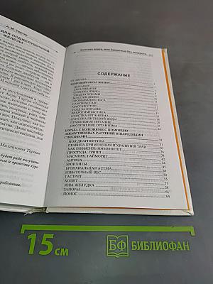 Золотая книга, или Здоровье без лекарств