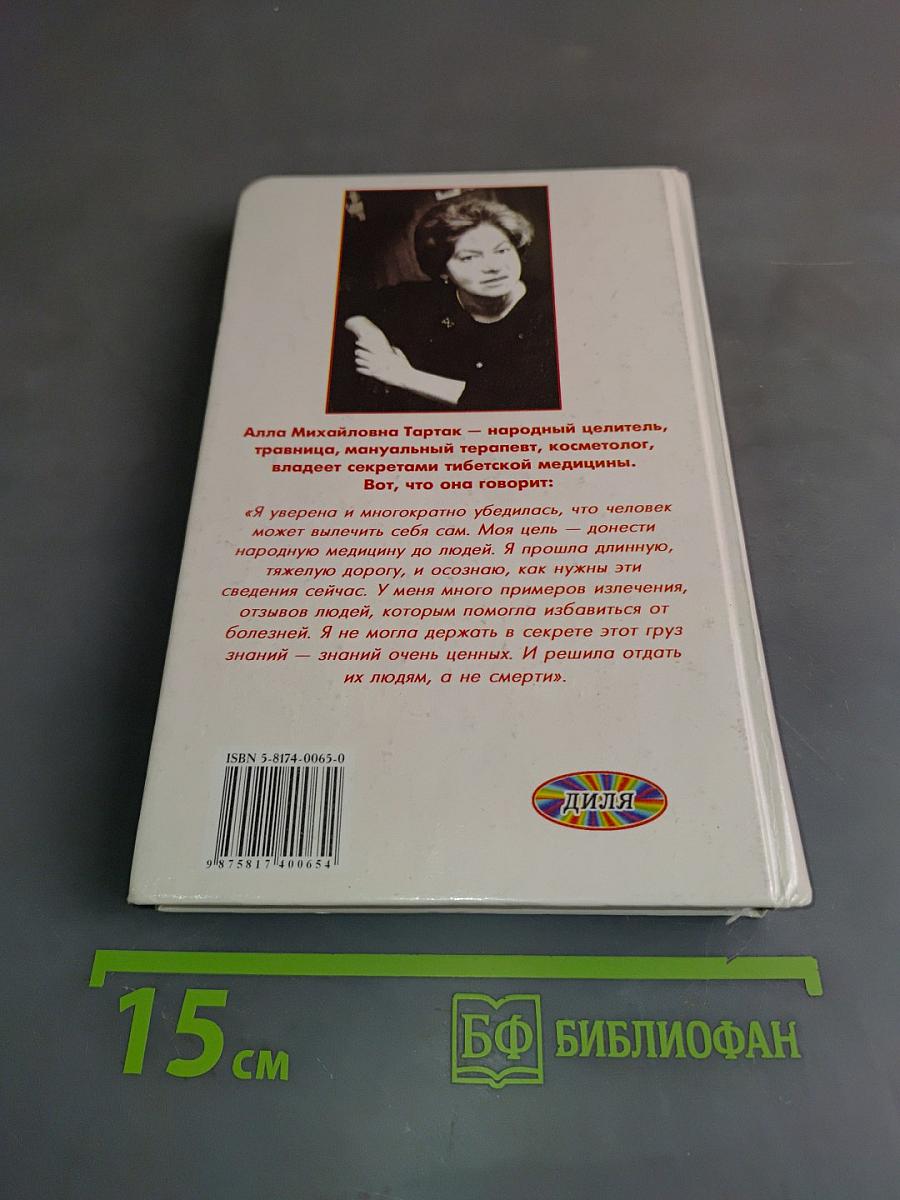 Золотая книга, или Здоровье без лекарств