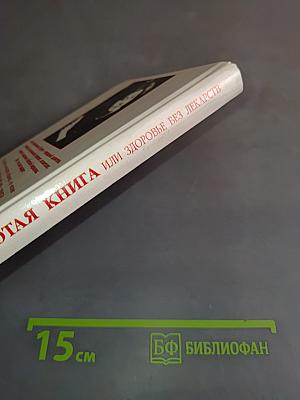 Золотая книга, или Здоровье без лекарств