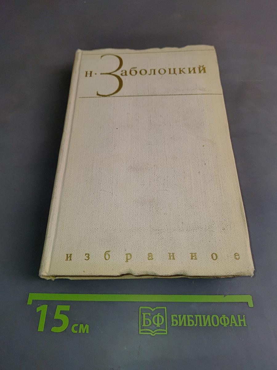 Избранное. Том первый. Столбцы и поэмы. Стихотворения