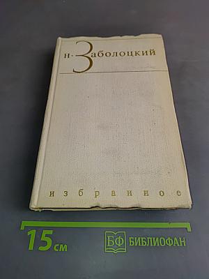 Избранное. Том первый. Столбцы и поэмы. Стихотворения