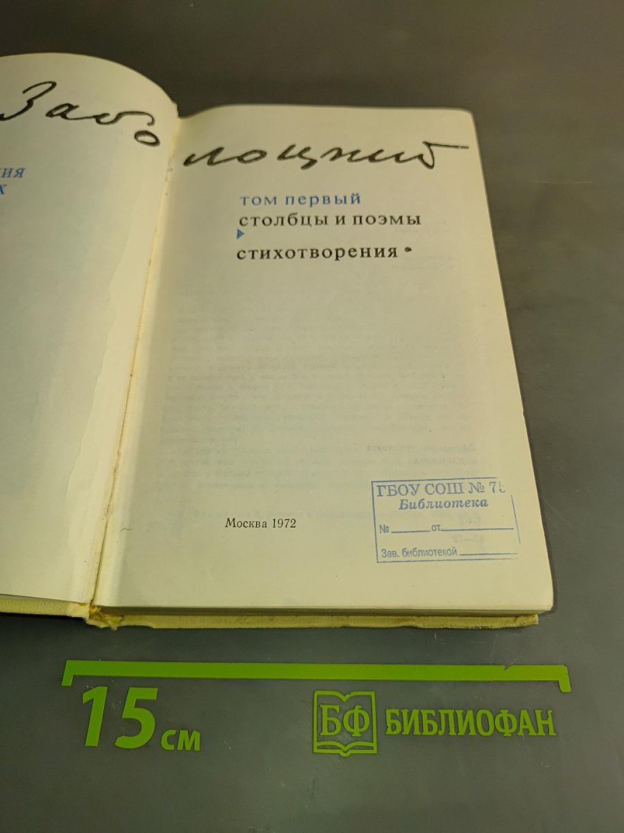 Избранное. Том первый. Столбцы и поэмы. Стихотворения