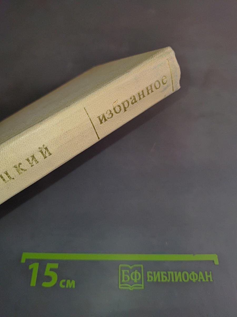Избранное. Том первый. Столбцы и поэмы. Стихотворения