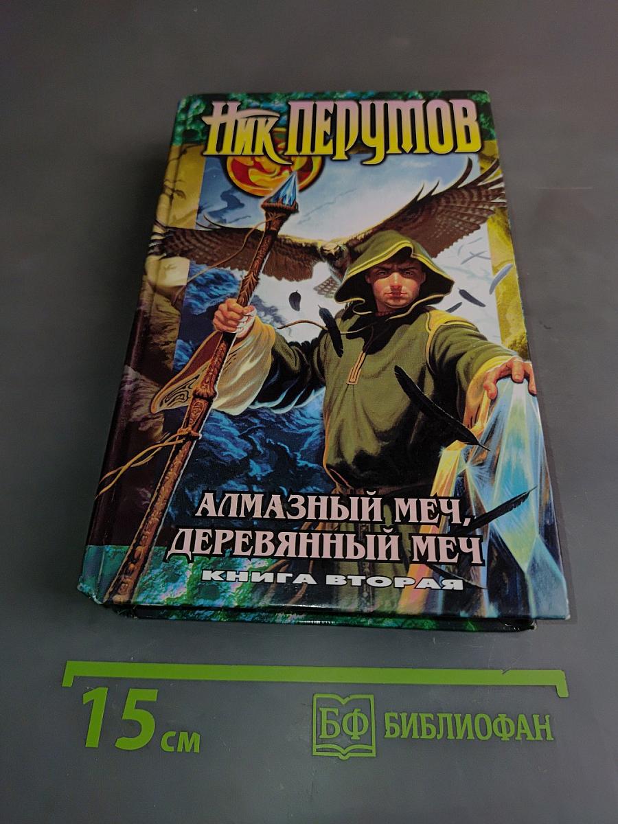 Алмазный меч, деревянный меч. Книга вторая