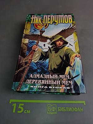 Алмазный меч, деревянный меч. Книга вторая