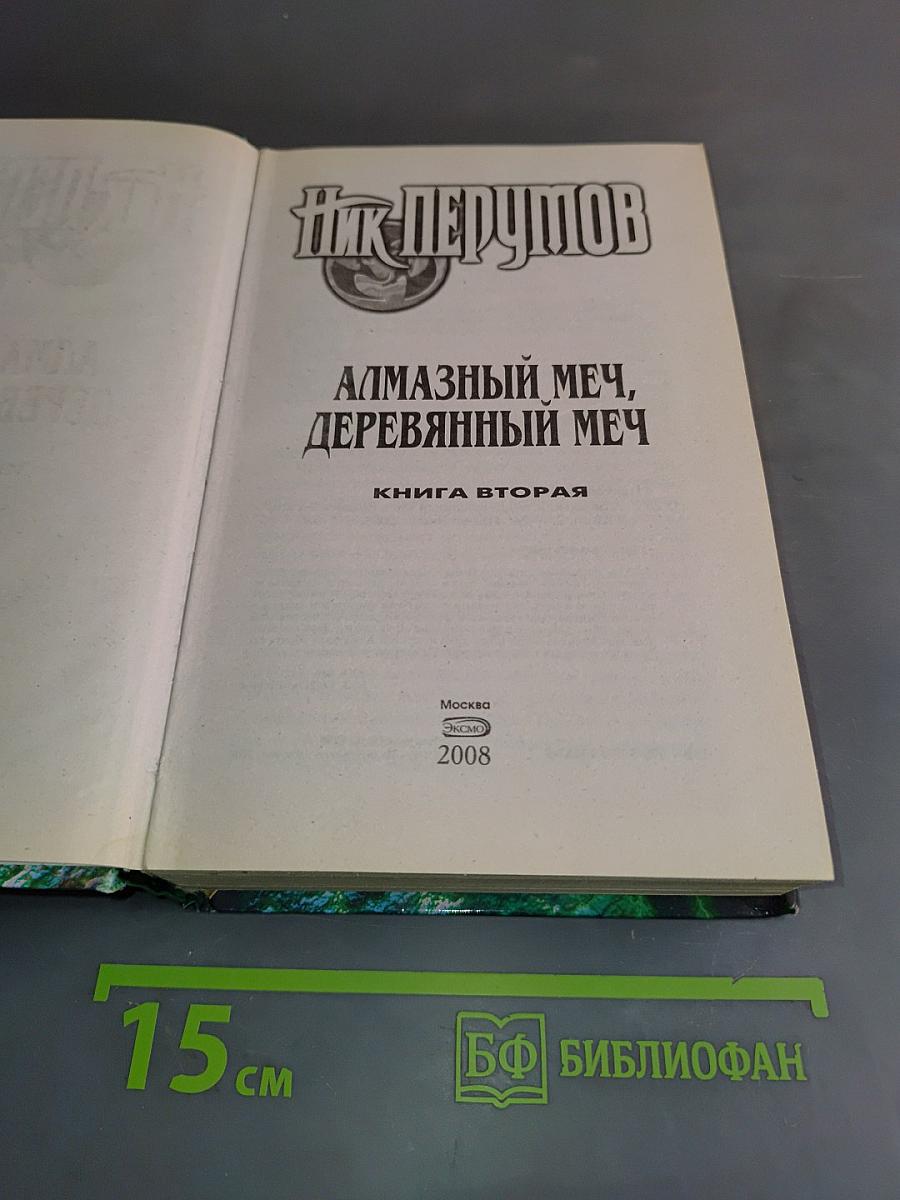 Алмазный меч, деревянный меч. Книга вторая