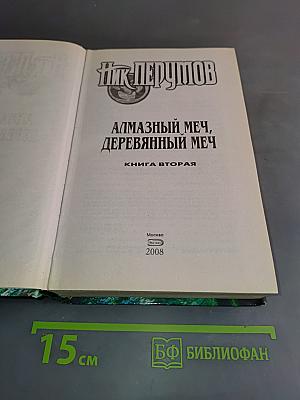 Алмазный меч, деревянный меч. Книга вторая
