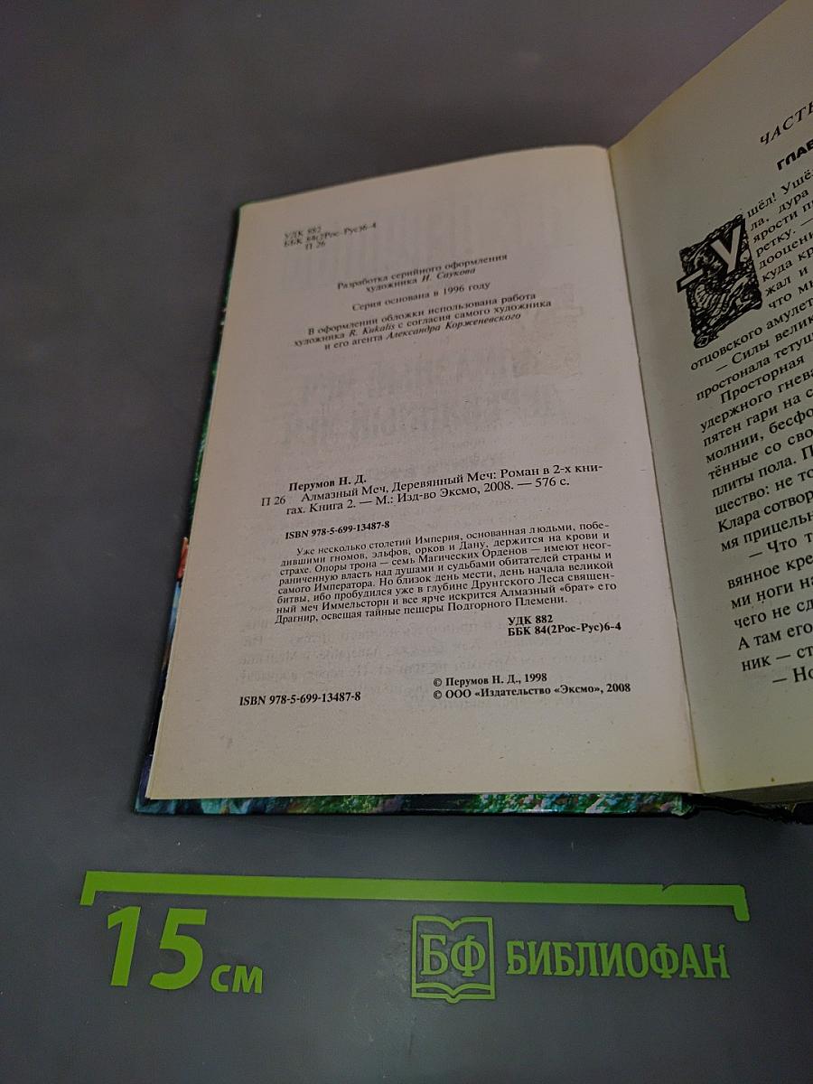 Алмазный меч, деревянный меч. Книга вторая