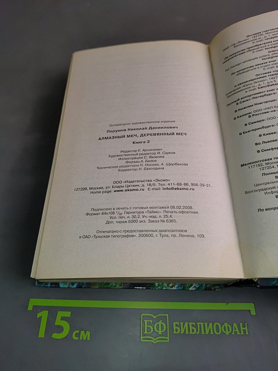 Алмазный меч, деревянный меч. Книга вторая