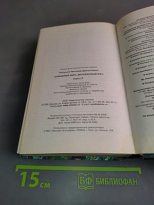 Алмазный меч, деревянный меч. Книга вторая