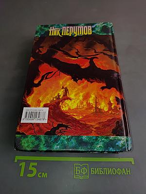 Алмазный меч, деревянный меч. Книга вторая