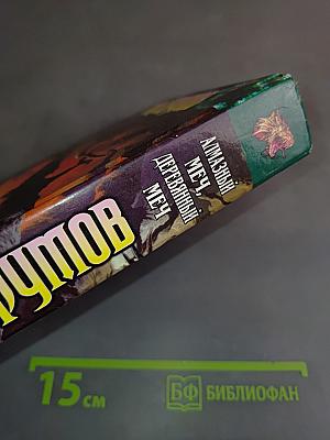 Алмазный меч, деревянный меч. Книга вторая