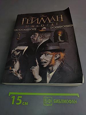 Никогде