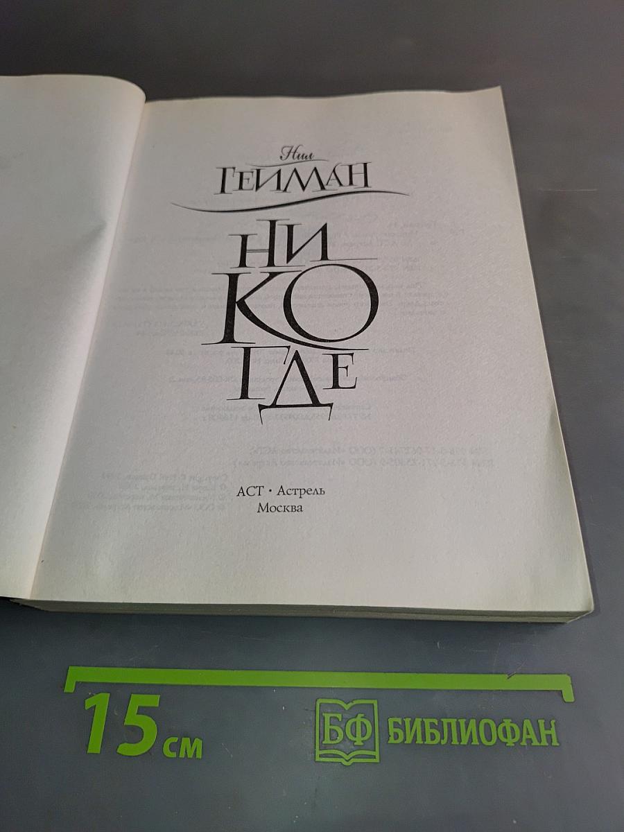 Никогде
