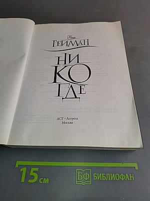 Никогде
