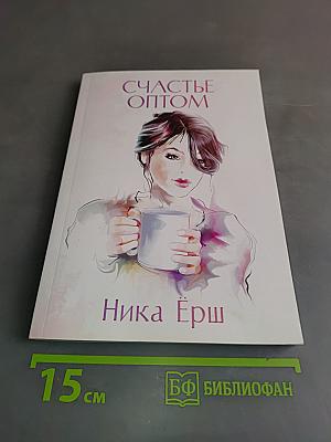 Счастье оптом