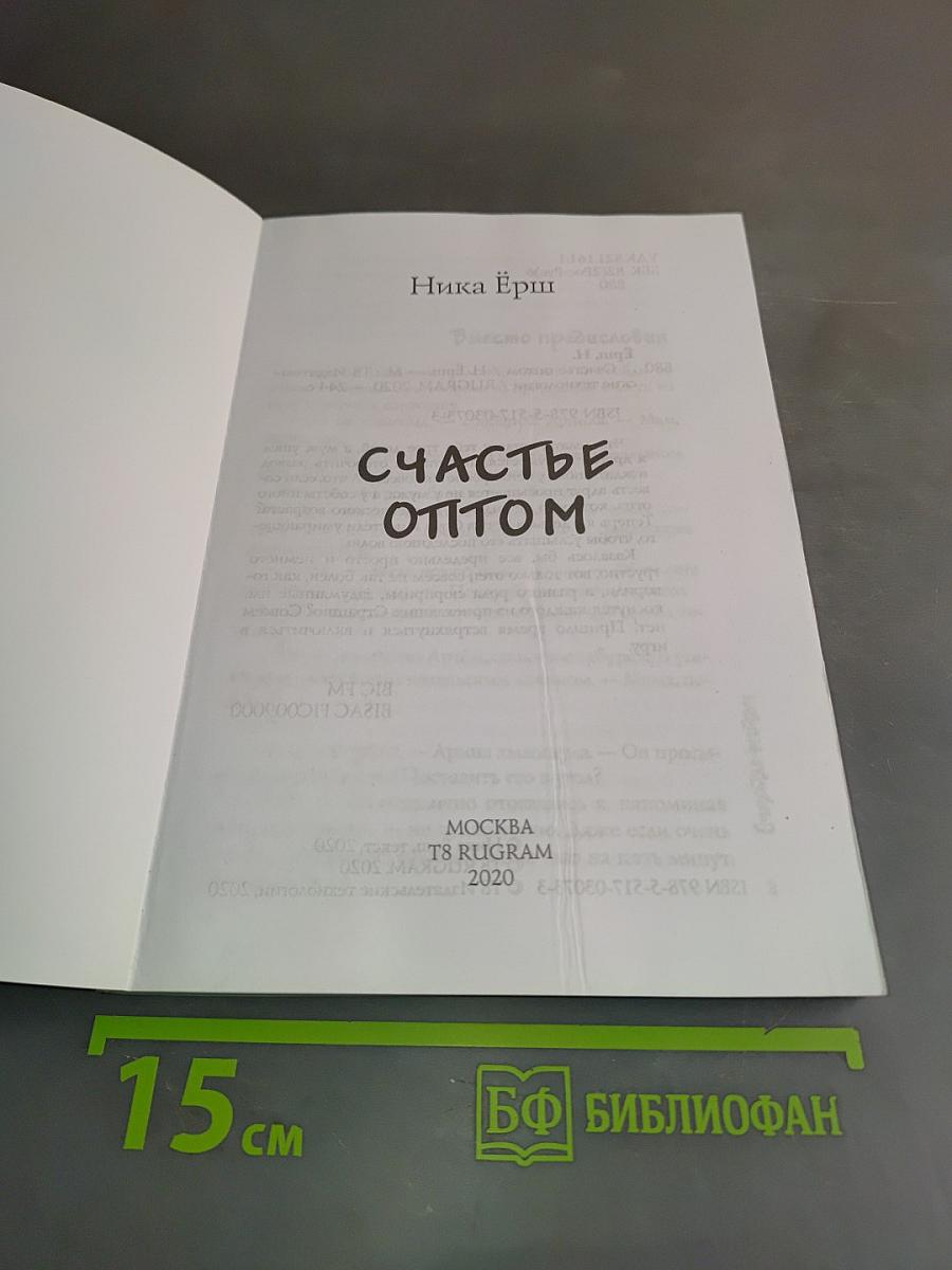 Счастье оптом