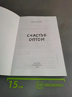 Счастье оптом