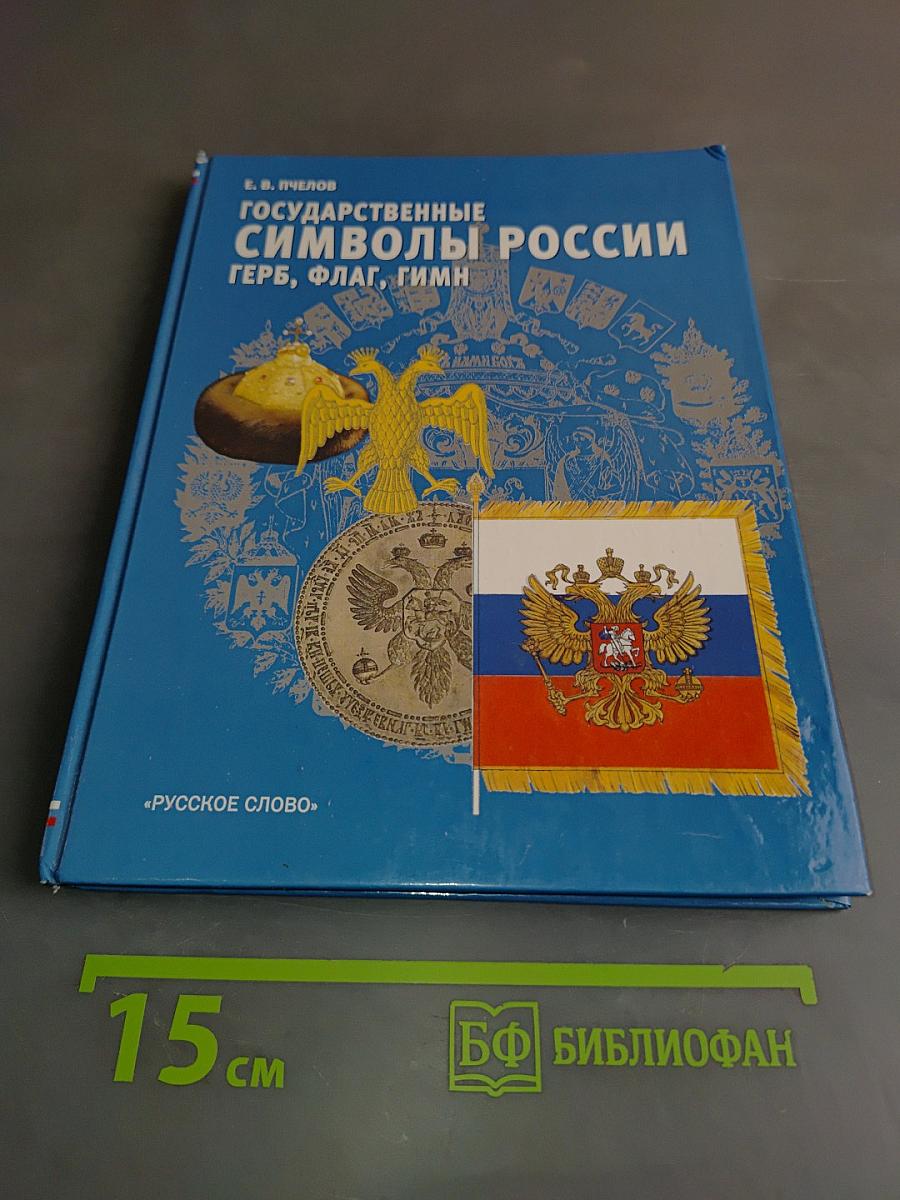 Государственные символы России: Герб, флаг, гимн