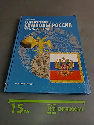 Государственные символы России: Герб, флаг, гимн