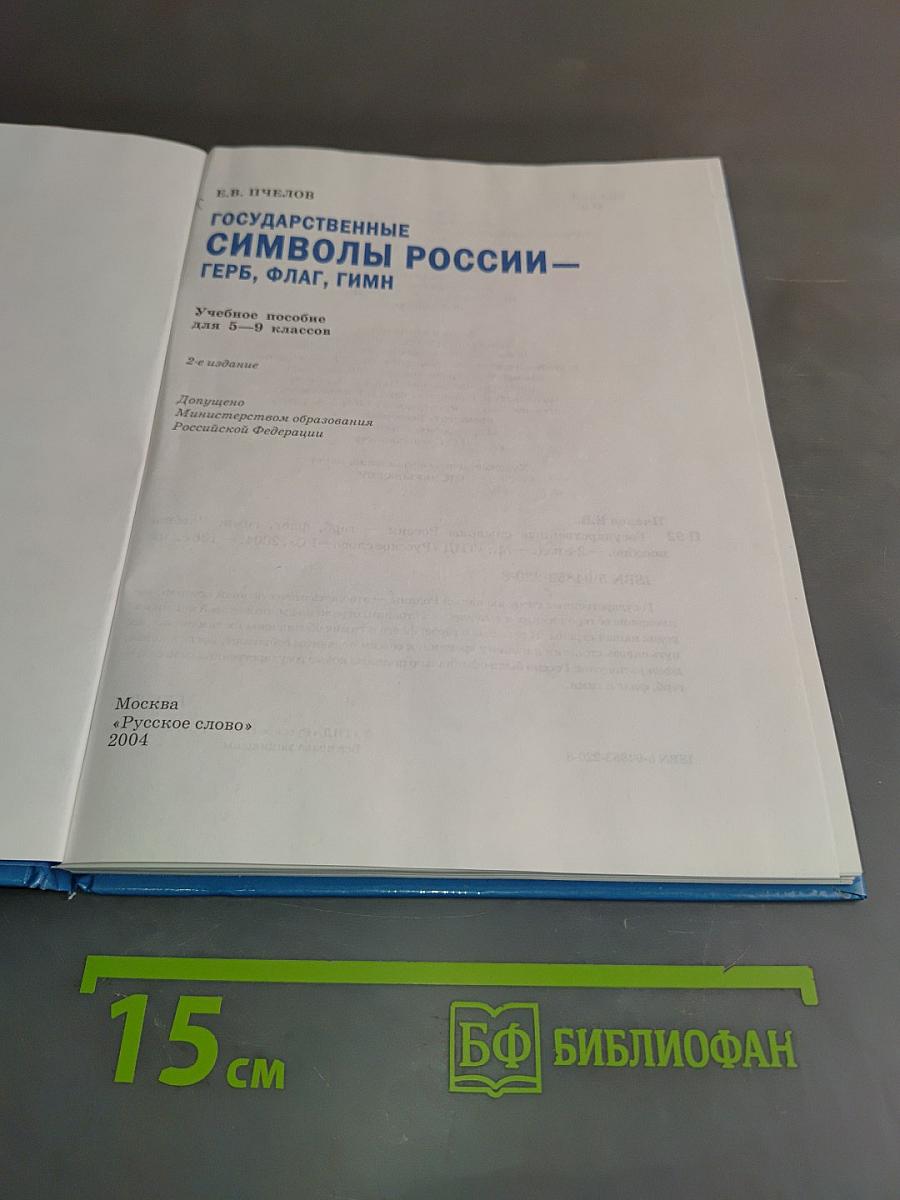 Государственные символы России: Герб, флаг, гимн