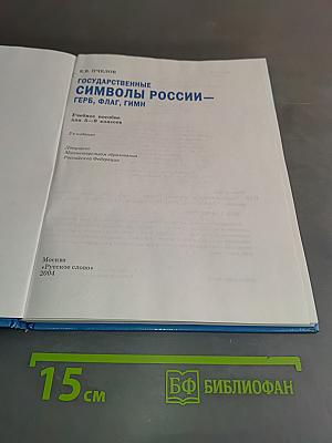 Государственные символы России: Герб, флаг, гимн