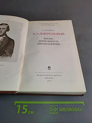 Н. А. Добролюбов. Жизнь, деятельность, мировоззрение