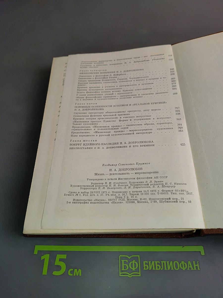 Н. А. Добролюбов. Жизнь, деятельность, мировоззрение
