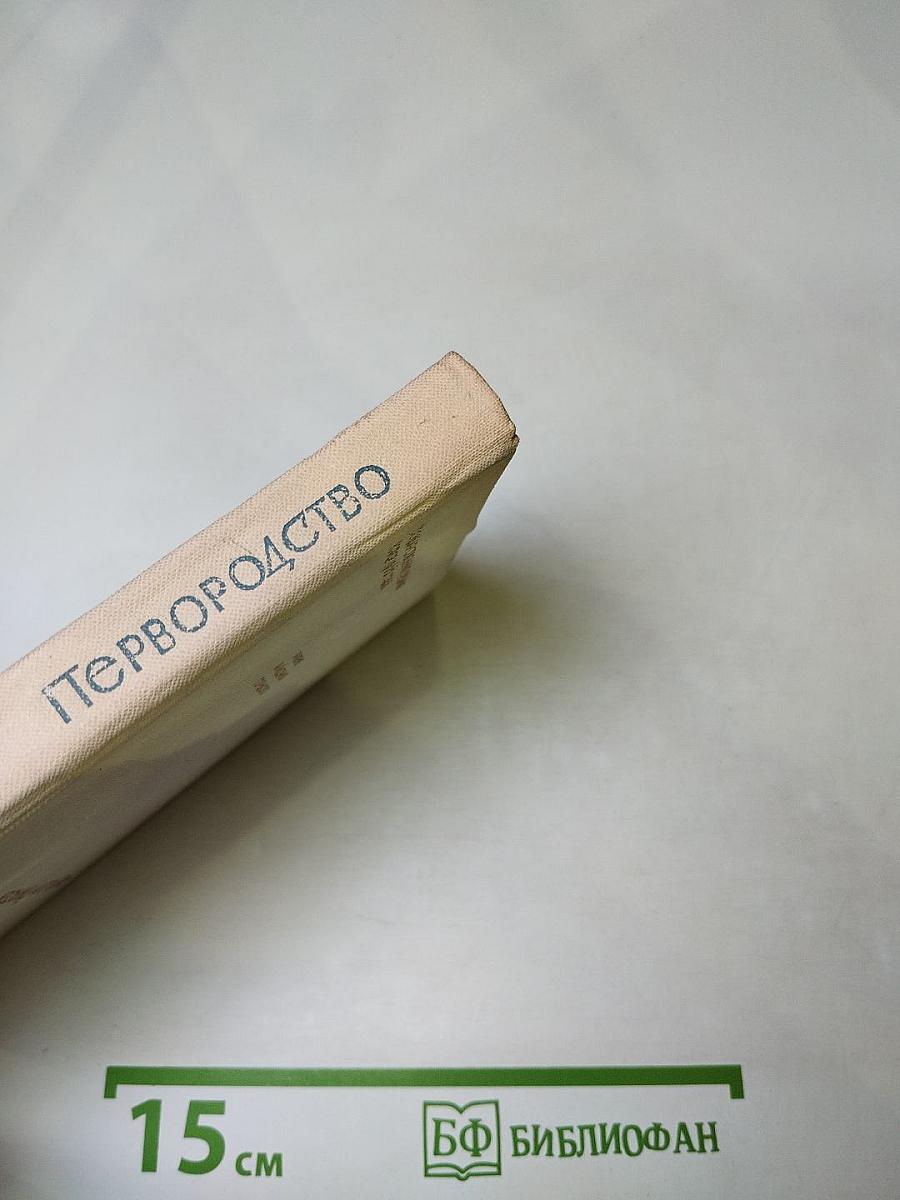 Первородство