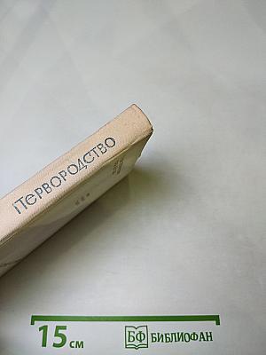 Первородство