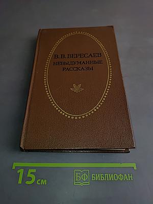 Невыдуманные рассказы