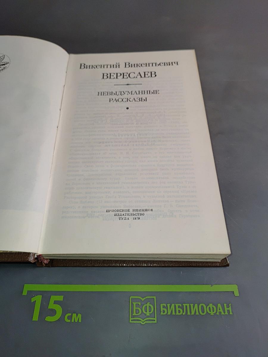Невыдуманные рассказы