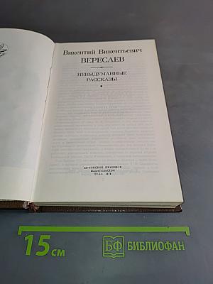 Невыдуманные рассказы