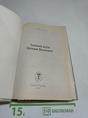 Тайный внук Петра Великого