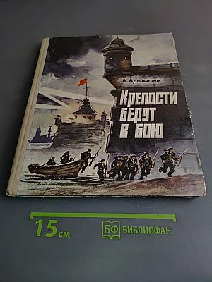 Крепости берут в бой