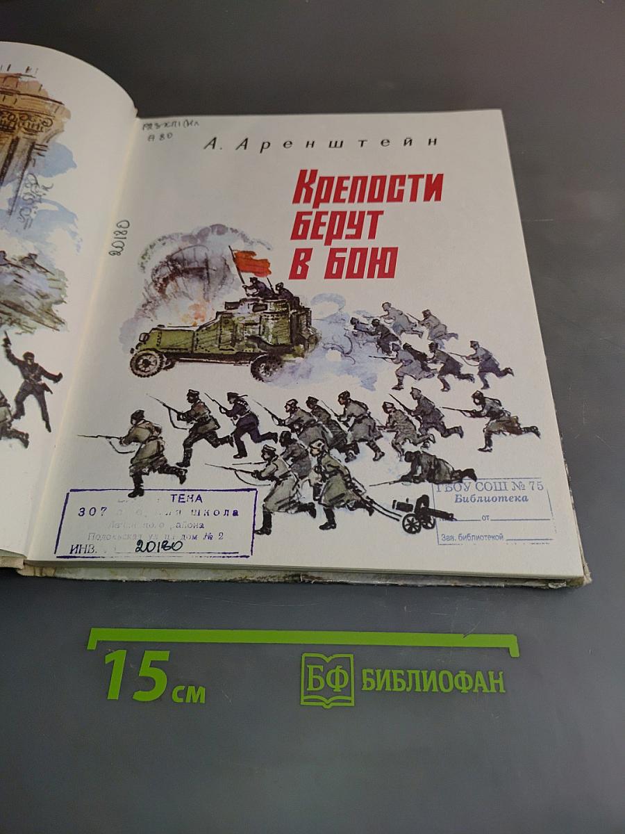 Крепости берут в бой