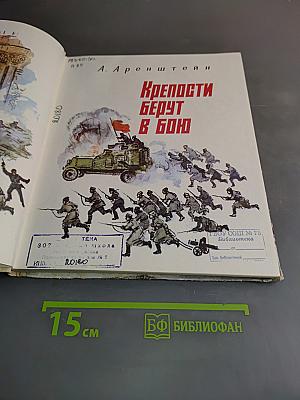 Крепости берут в бой