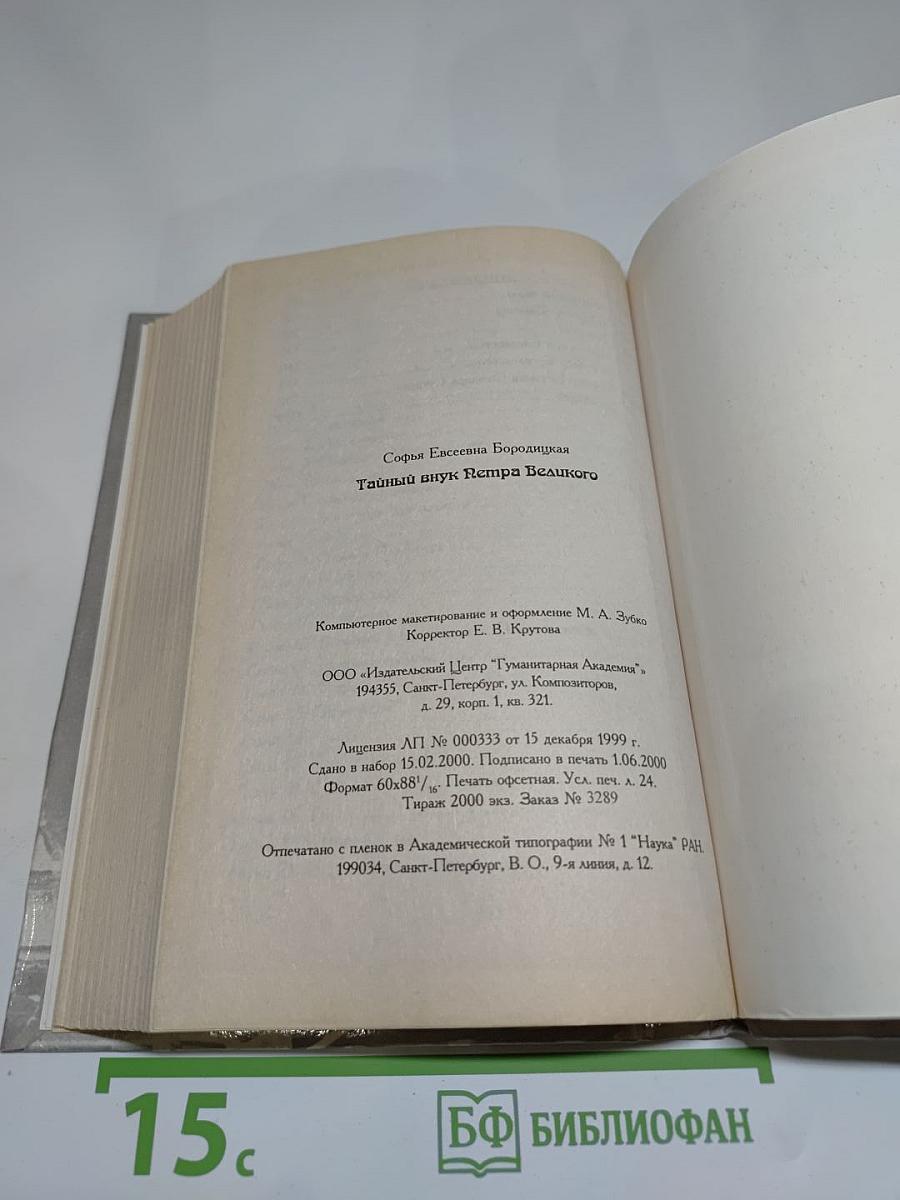 Тайный внук Петра Великого