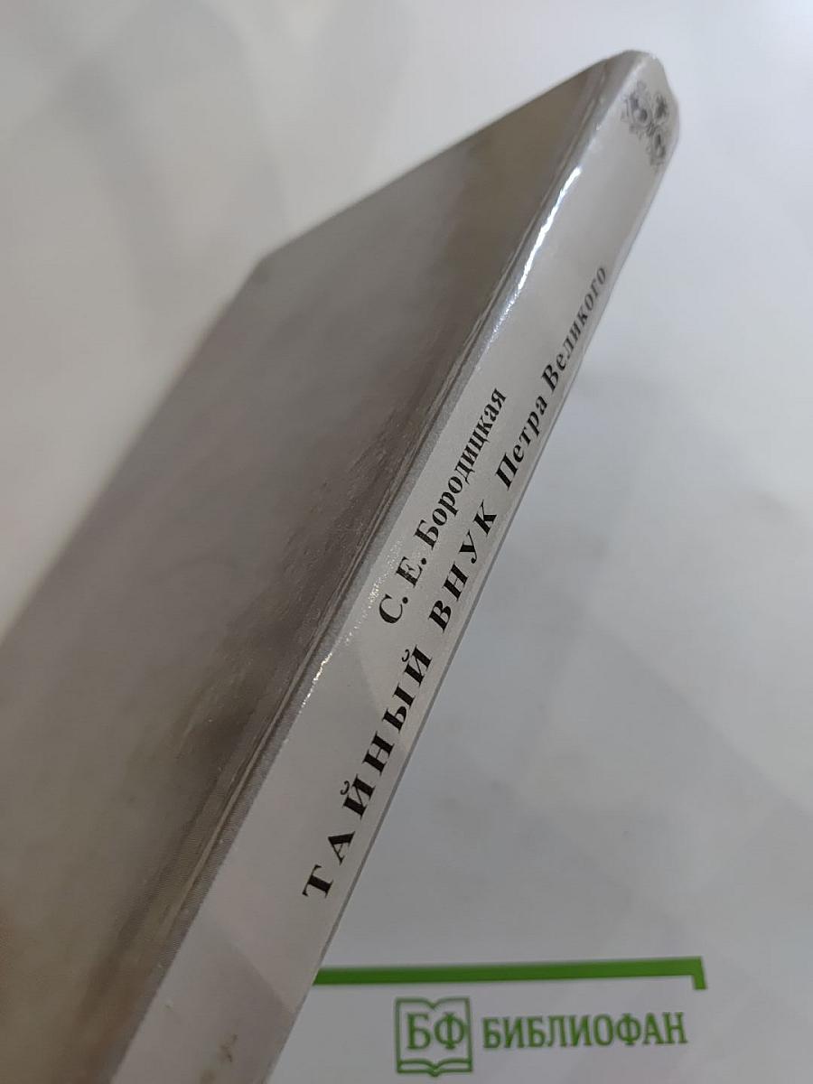 Тайный внук Петра Великого