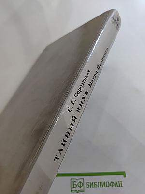 Тайный внук Петра Великого