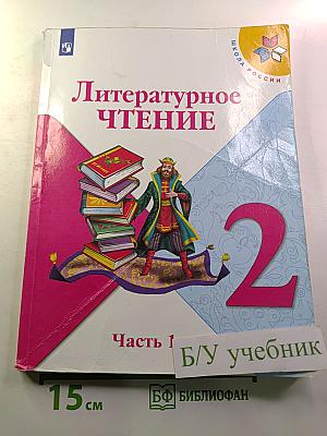 Литературное чтение 2 класс Часть 1