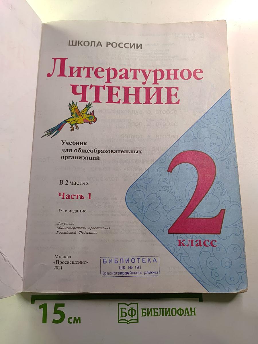 Литературное чтение 2 класс Часть 1
