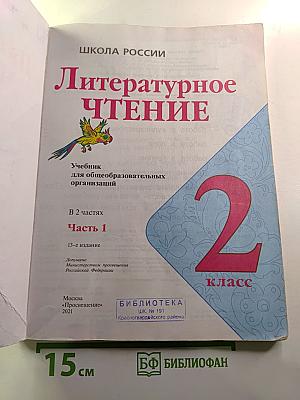 Литературное чтение 2 класс Часть 1