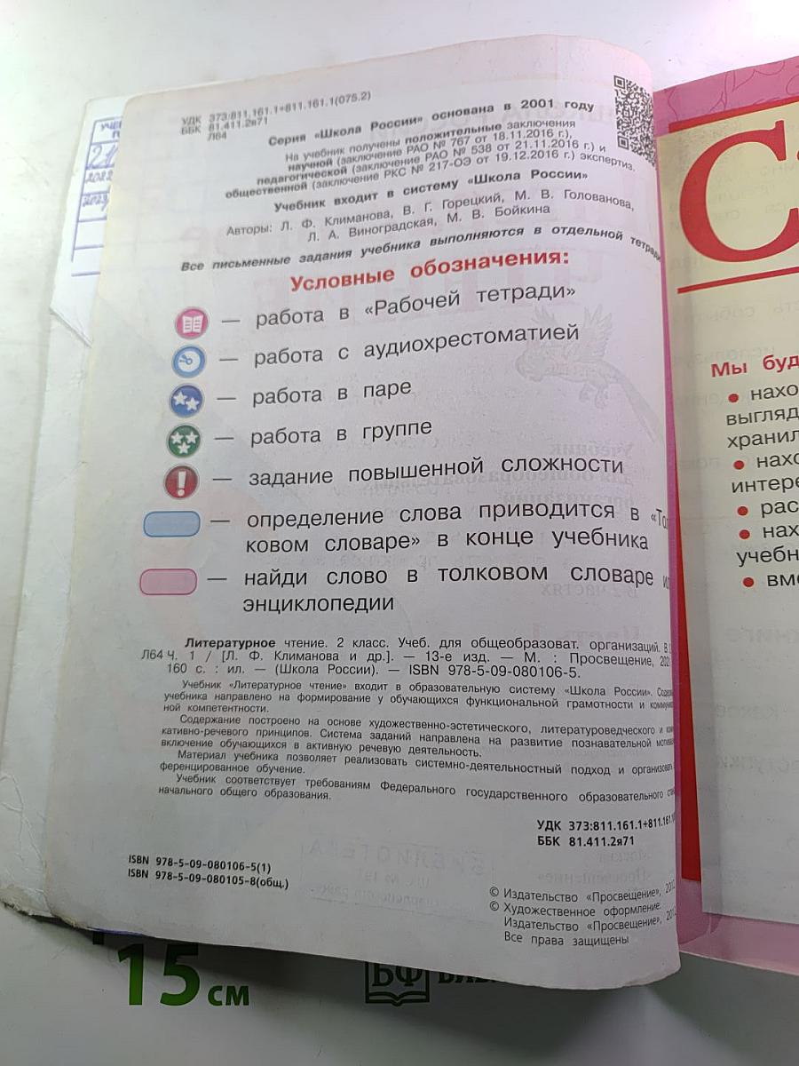Литературное чтение 2 класс Часть 1