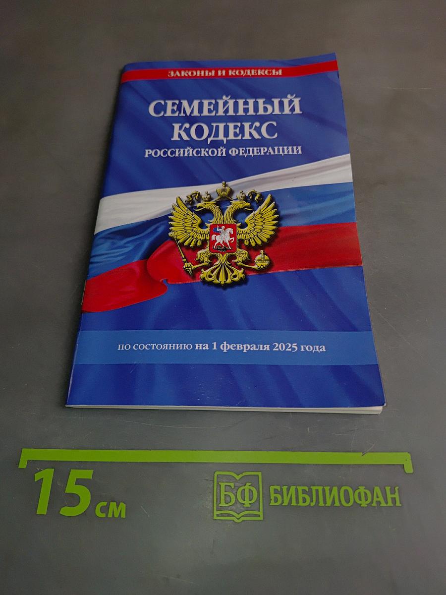 Семейный кодекс Российской Федерации