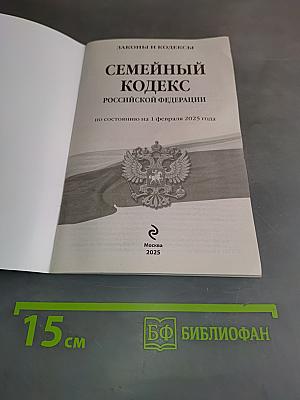 Семейный кодекс Российской Федерации