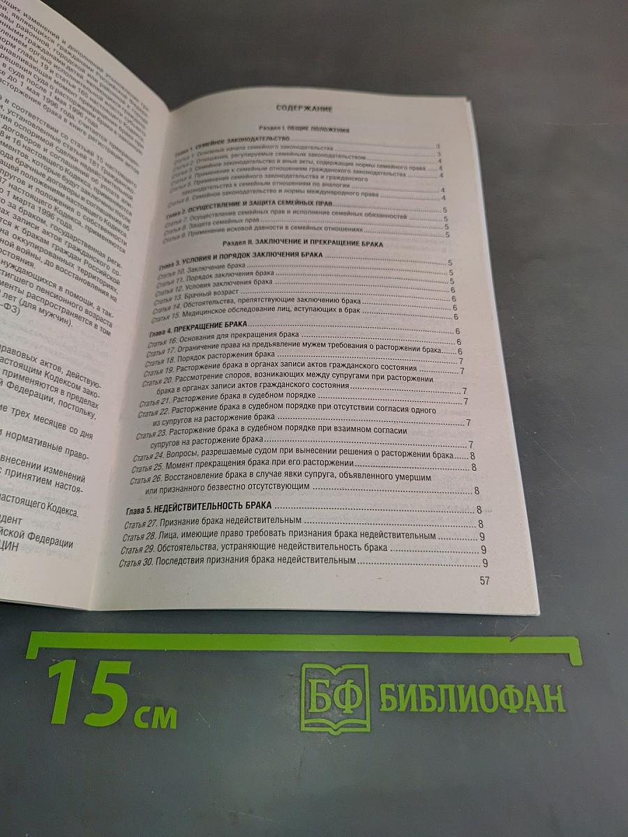 Семейный кодекс Российской Федерации