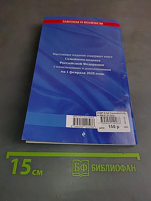 Семейный кодекс Российской Федерации