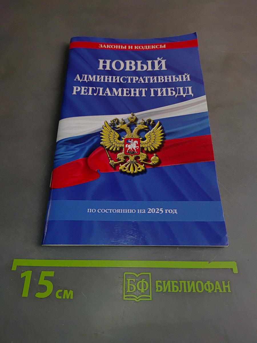 Новый административный регламент ГИБДД по состоянию на 2025 год